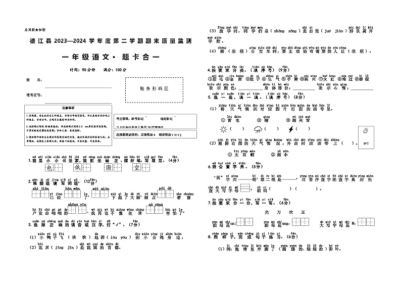 德江县2024年春一年级语文期末检测(题卡合一)第1页