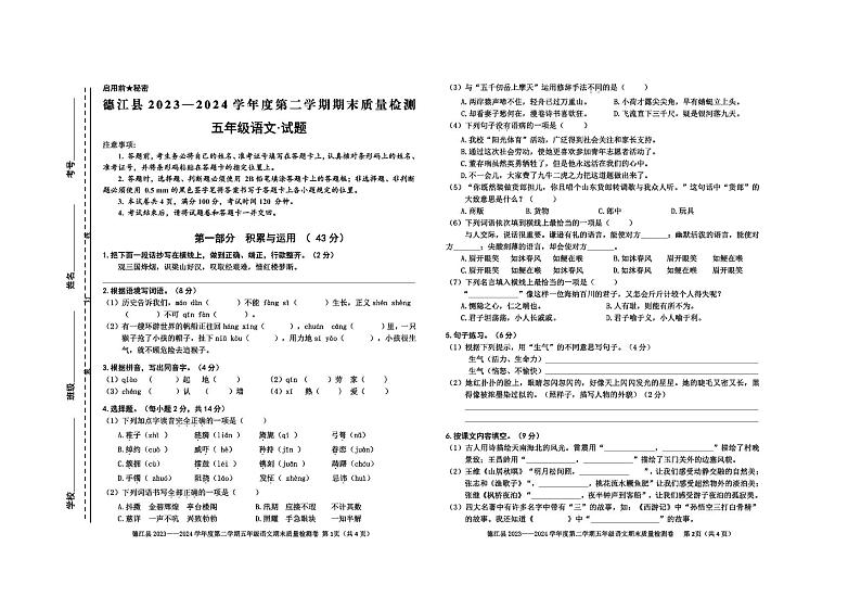 德江县2024年春五年级语文期末检测卷第1页