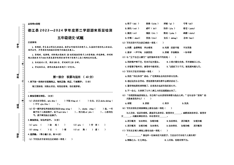 德江县2024年春五年级语文期末检测卷第1页