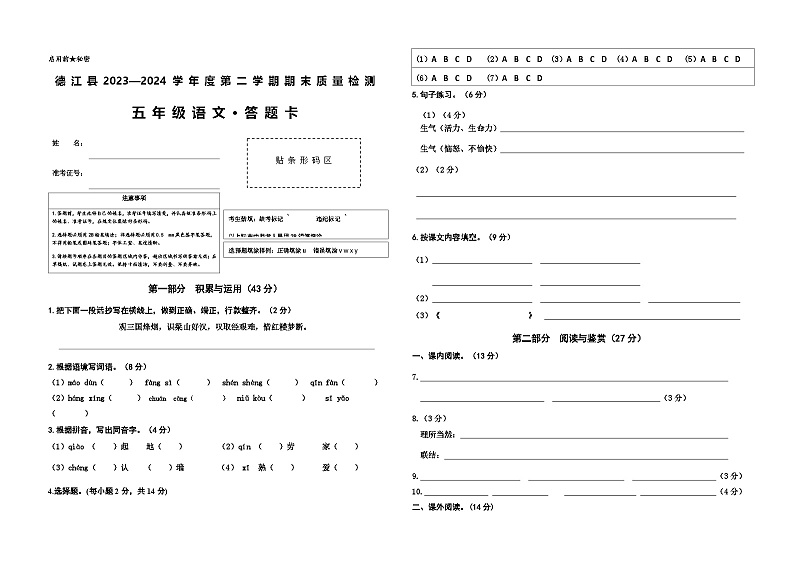 德江县2024年春五年级期末考试答题卡第1页