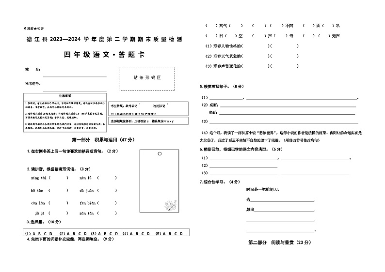 德江县2024年春四年级语文期末检测答题卡第1页