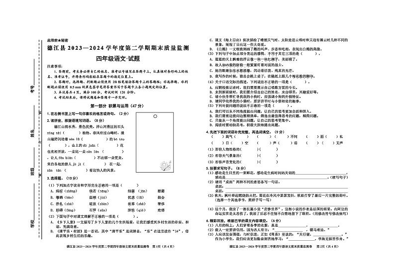 德江县2024年春四年级语文期末检测卷第1页