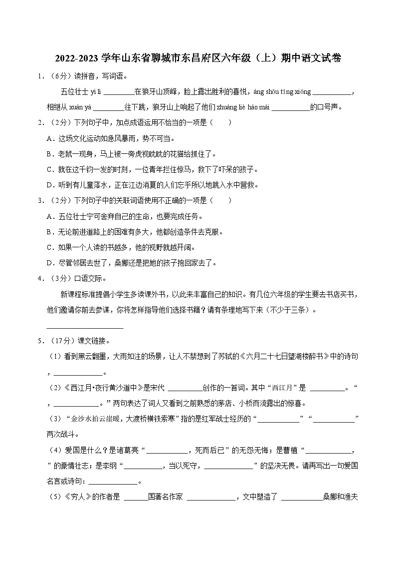 山东省聊城市东昌府区2022-2023学年六年级上学期期中语文试卷第1页