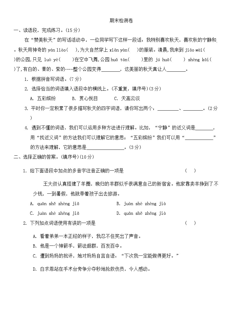 期末检测卷（试题）-2024-2025学年三年级上册语文统编版.101