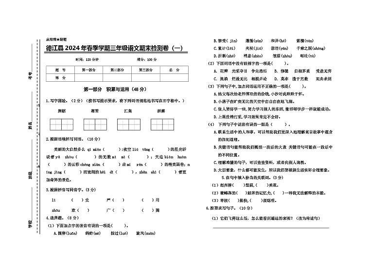 贵州省铜仁市德江县2023-2024学年三年级语文下学期期末1检测卷第1页