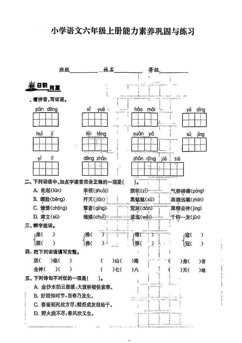 山东省临沂市马站镇2024-2025学年六年级上学期第一次月考语文试卷第1页