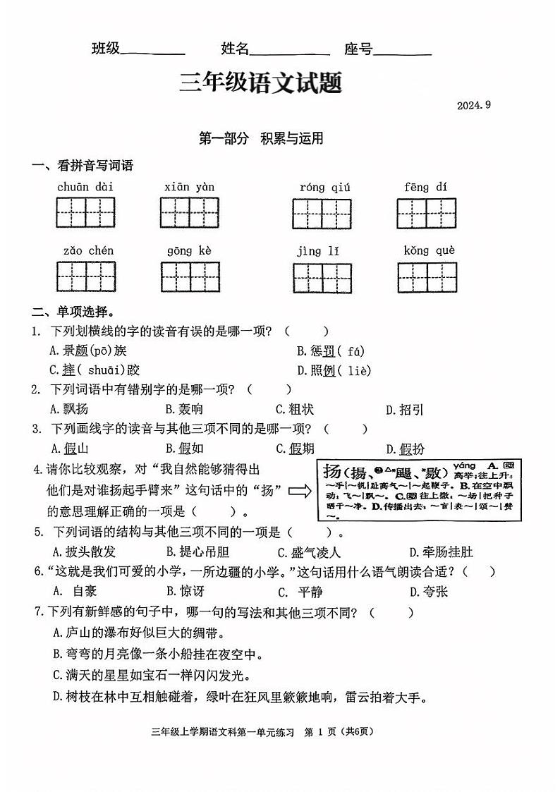 福建省福州市仓山区2024-2025年三年级上学期第一次月考语文试题第1页