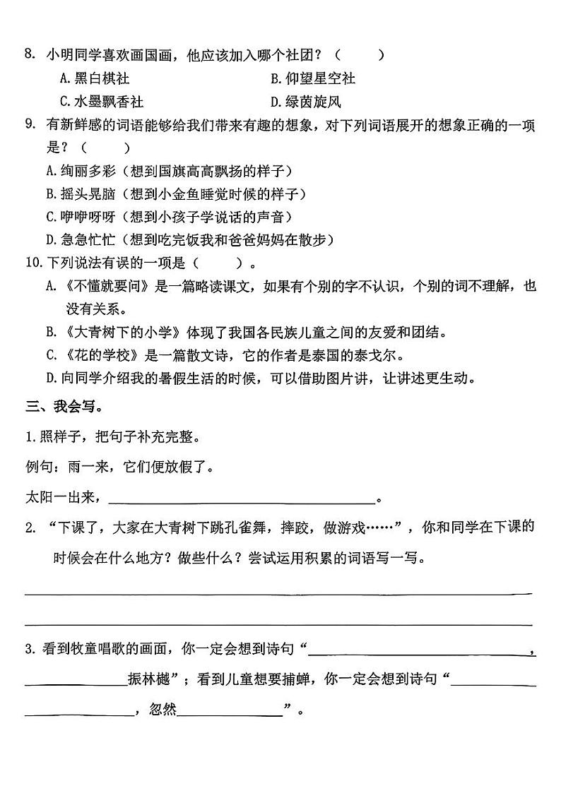 福建省福州市仓山区2024-2025年三年级上学期第一次月考语文试题第2页