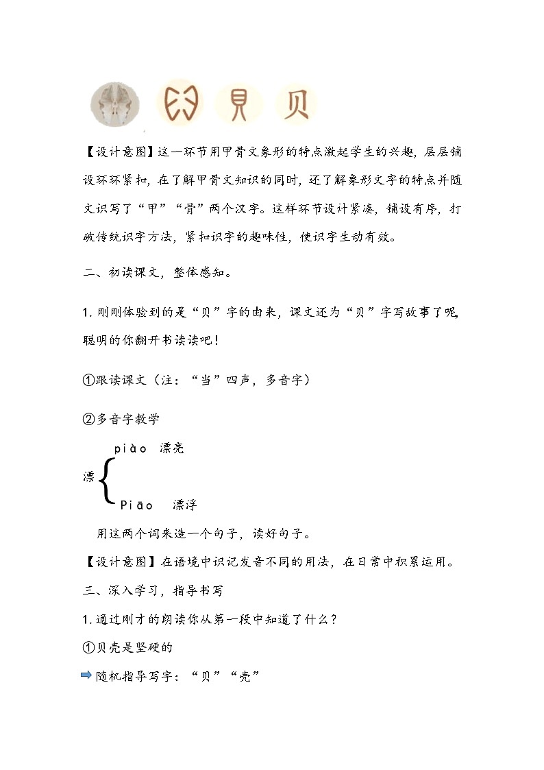 部编版（五四制）语文二年级下册 3 “贝”的故事（教案）第3页