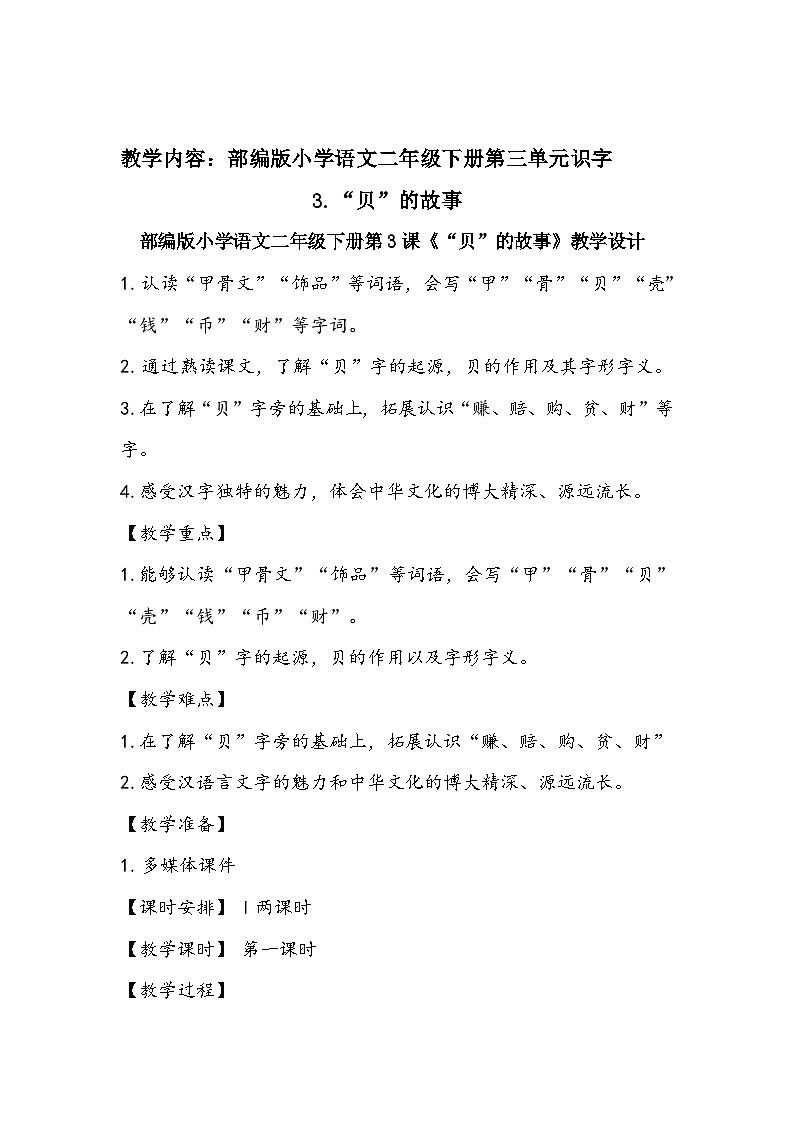 部编版（五四制）语文二年级下册 3 “贝”的故事(1)（教案）第1页