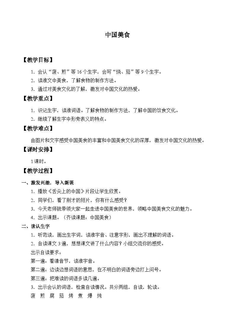 部编版（五四制）语文二年级下册 4 中国美食_(1)（教案）第1页