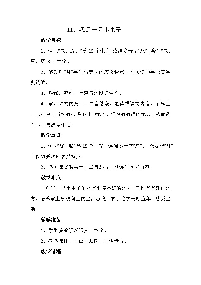 部编版（五四制）语文二年级下册 11 我是一只小虫子（教案）01
