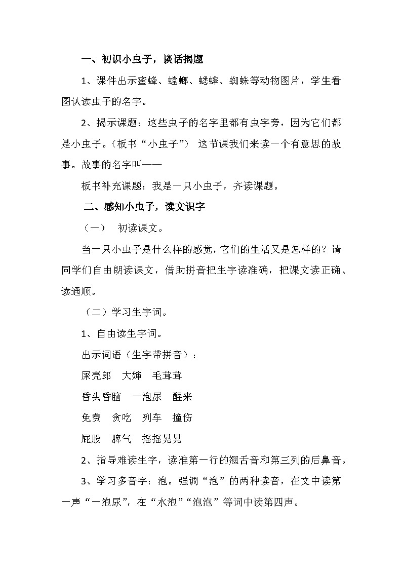 部编版（五四制）语文二年级下册 11 我是一只小虫子（教案）02