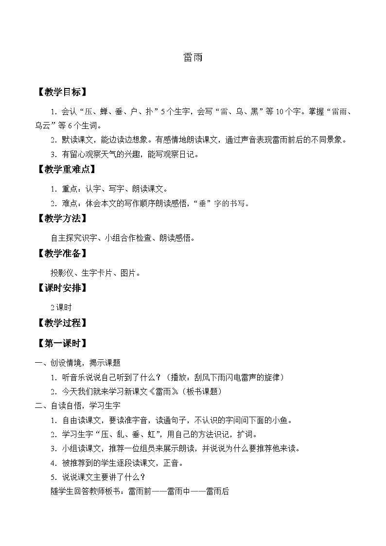 部编版（五四制）语文二年级下册 16 雷雨 (2)（教案）01