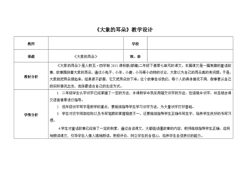部编版（五四制）语文二年级下册 19 大象的耳朵(1)（教案）01