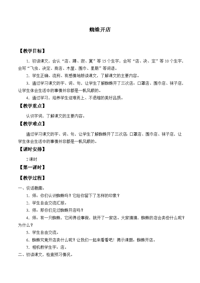 部编版（五四制）语文二年级下册 20 蜘蛛开店 (2)（教案）01