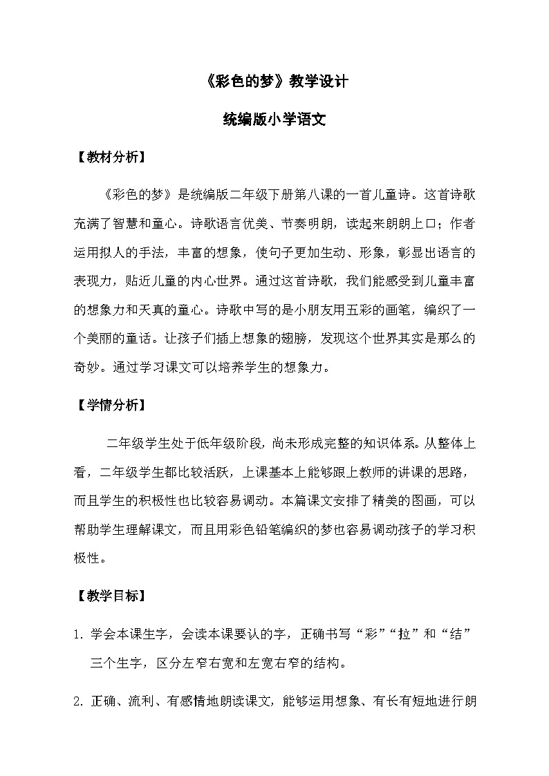部编版（五四制）语文二年级下册 8 彩色的梦（教案）第1页