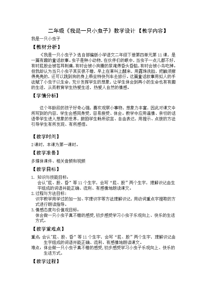 部编版（五四制）语文二年级下册 11 我是一只小虫子(1)（教案）第1页
