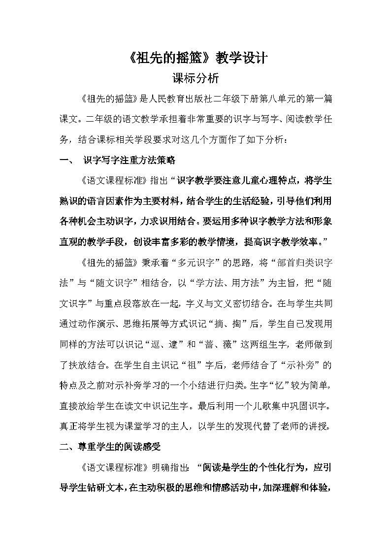 部编版（五四制）语文二年级下册 23 祖先的摇篮(1)（教案）01