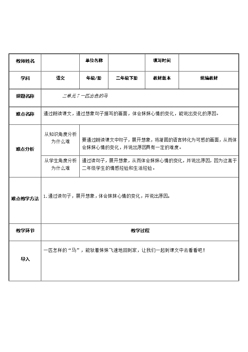 部编版（五四制）语文二年级下册 7   一匹出色的马（教案）01