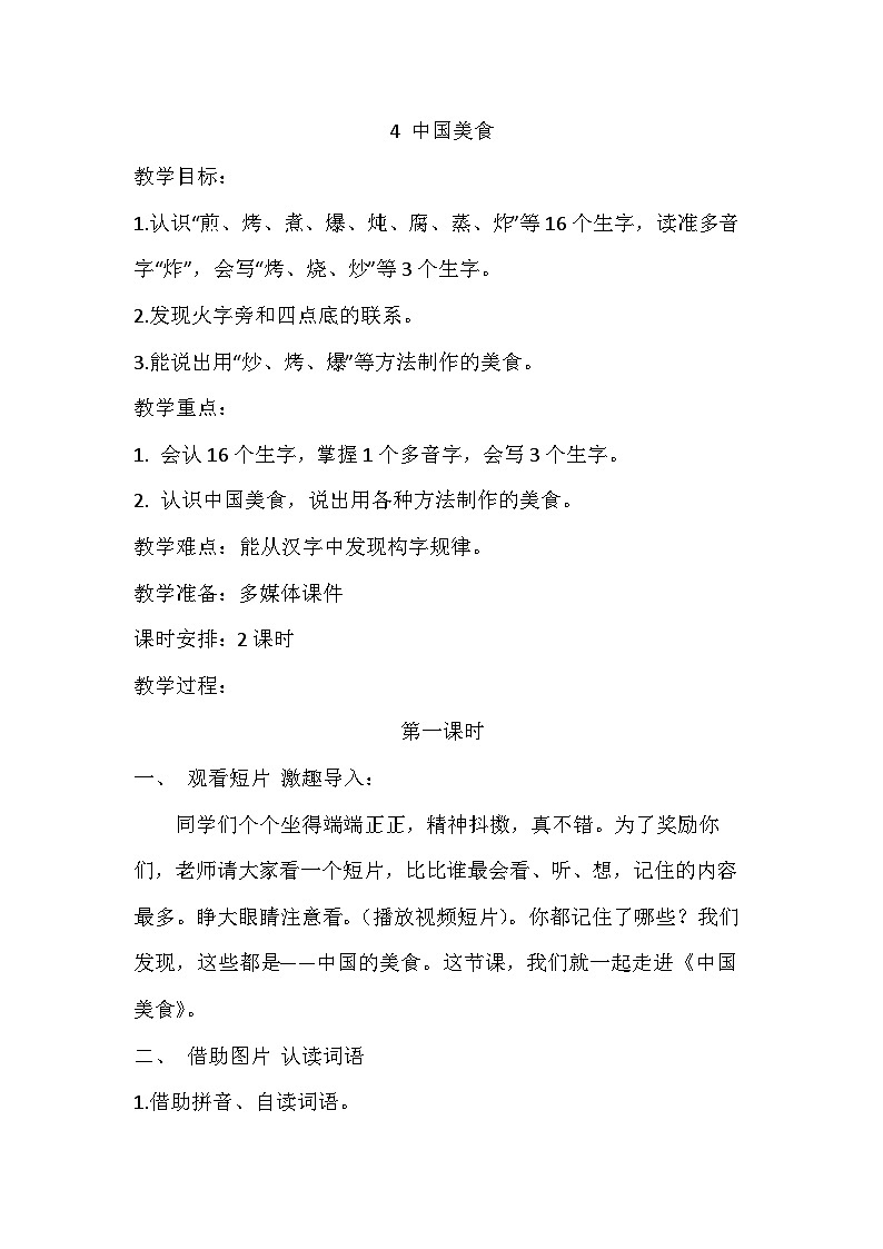 部编版（五四制）语文二年级下册 4 中国美食（教案）01