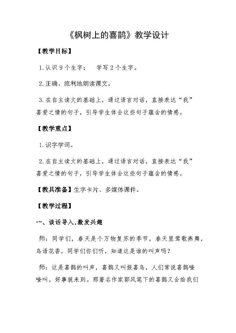 部编版（五四制）语文二年级下册 9 枫树上的喜鹊（教案）01