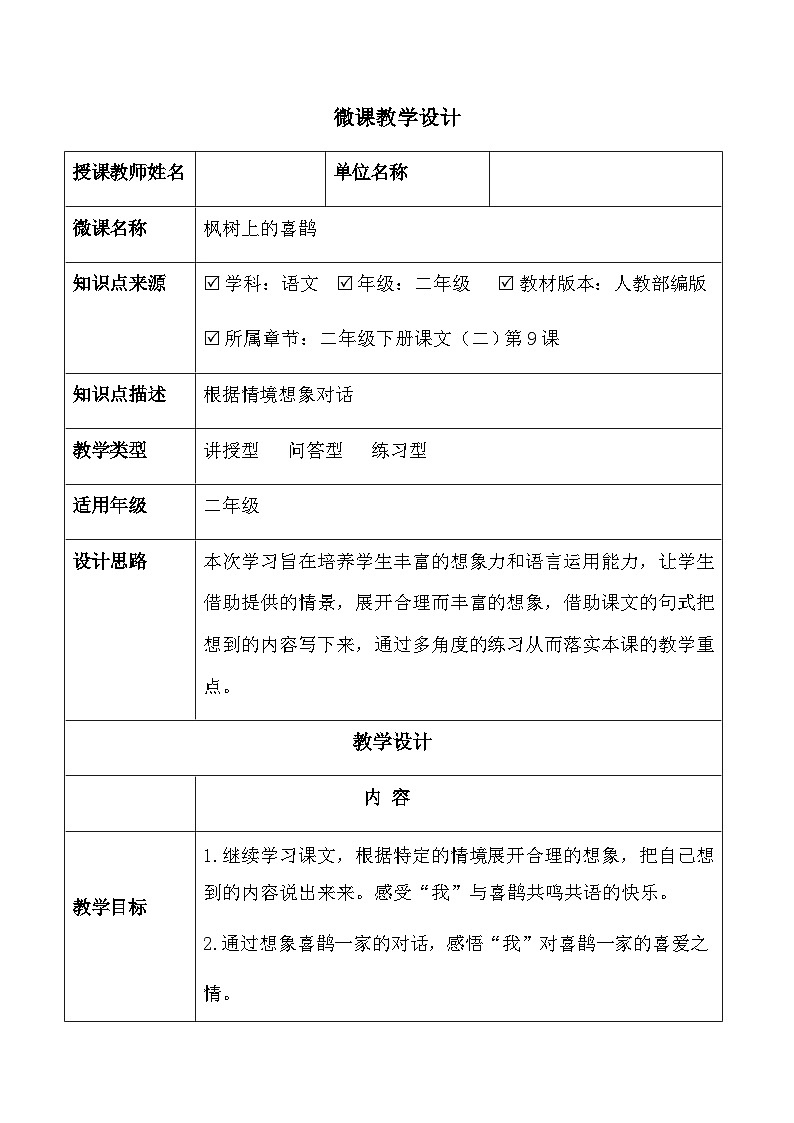 部编版（五四制）语文二年级下册 9 枫树上的喜鹊(2)（教案）01