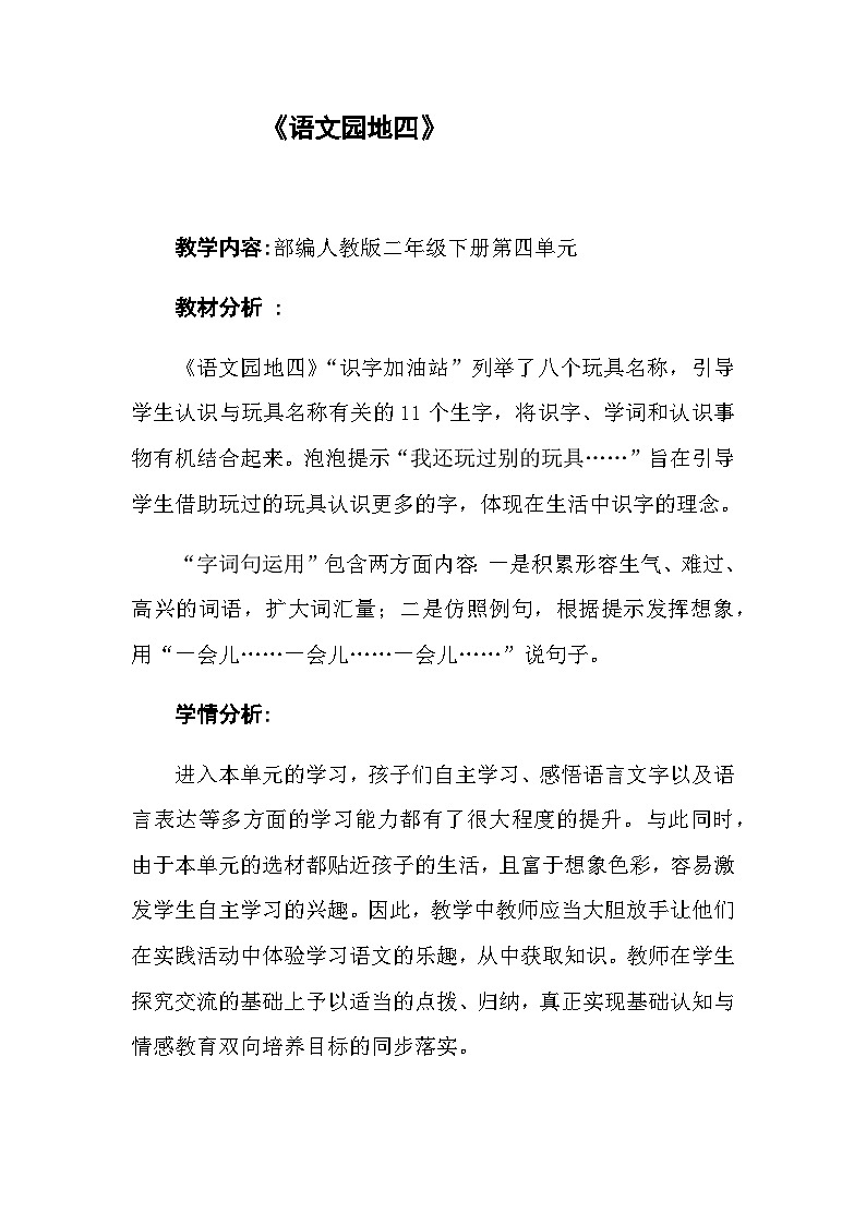 部编版（五四制）语文二年级下册 第四单元学习园地(1)（教案）第1页