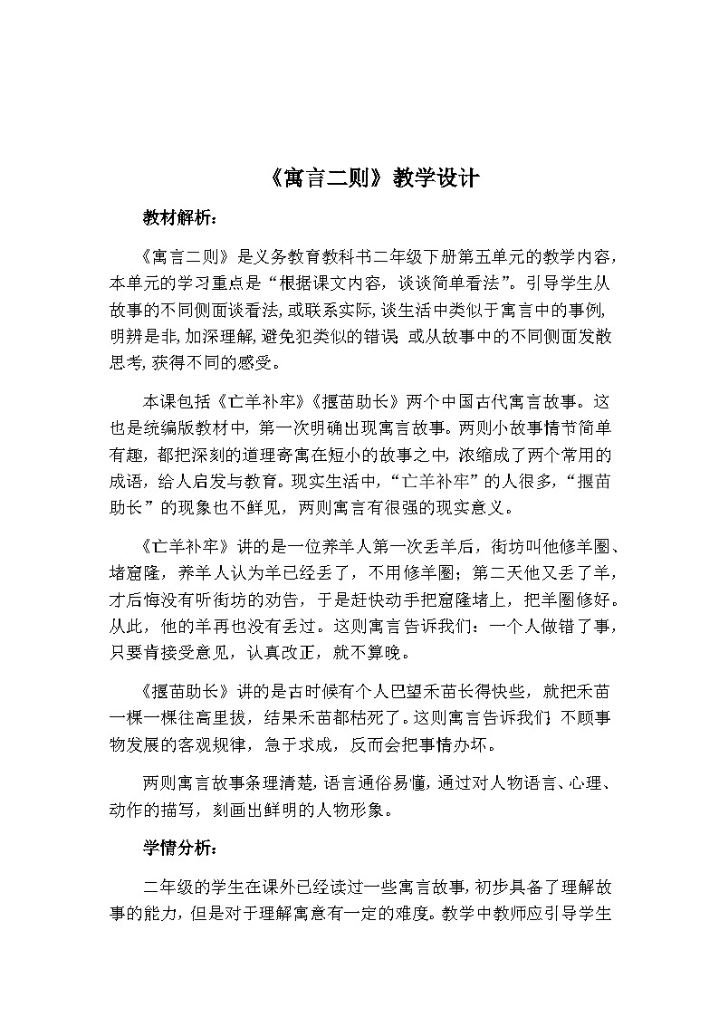 部编版（五四制）语文二年级下册 12 亡羊补牢（教案）第1页