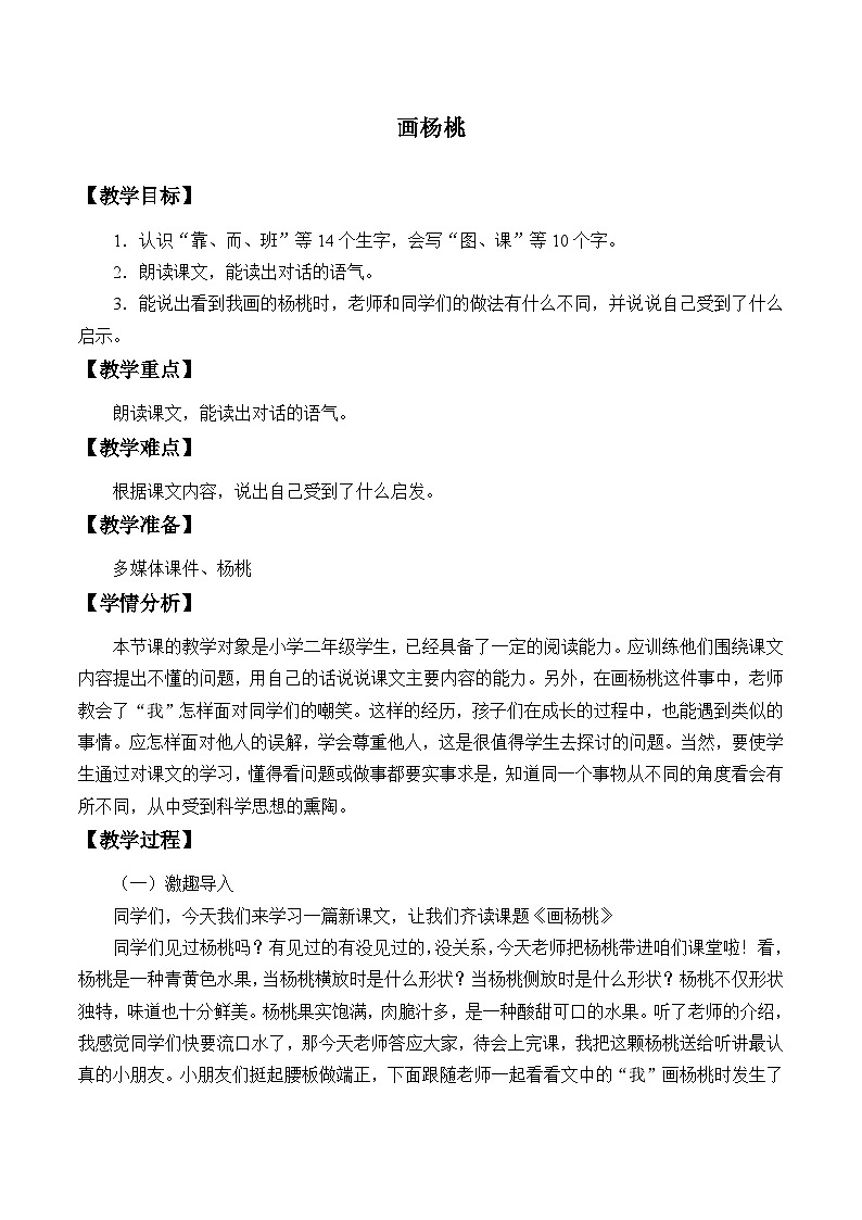 部编版（五四制）语文二年级下册 13 画杨桃（教案）01