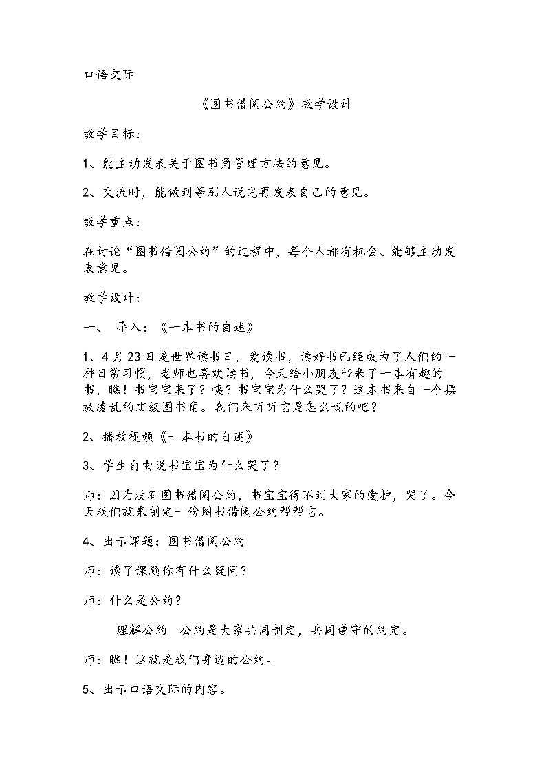 部编版（五四制）语文二年级下册 口语交际：图书借阅公约（教案）第1页