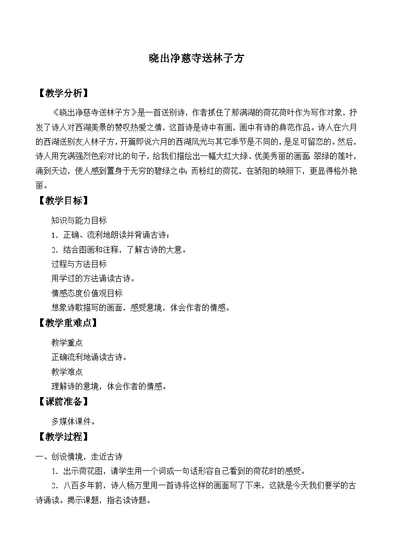 部编版（五四制）语文二年级下册 15 晓出净慈寺送林子方（教案）01