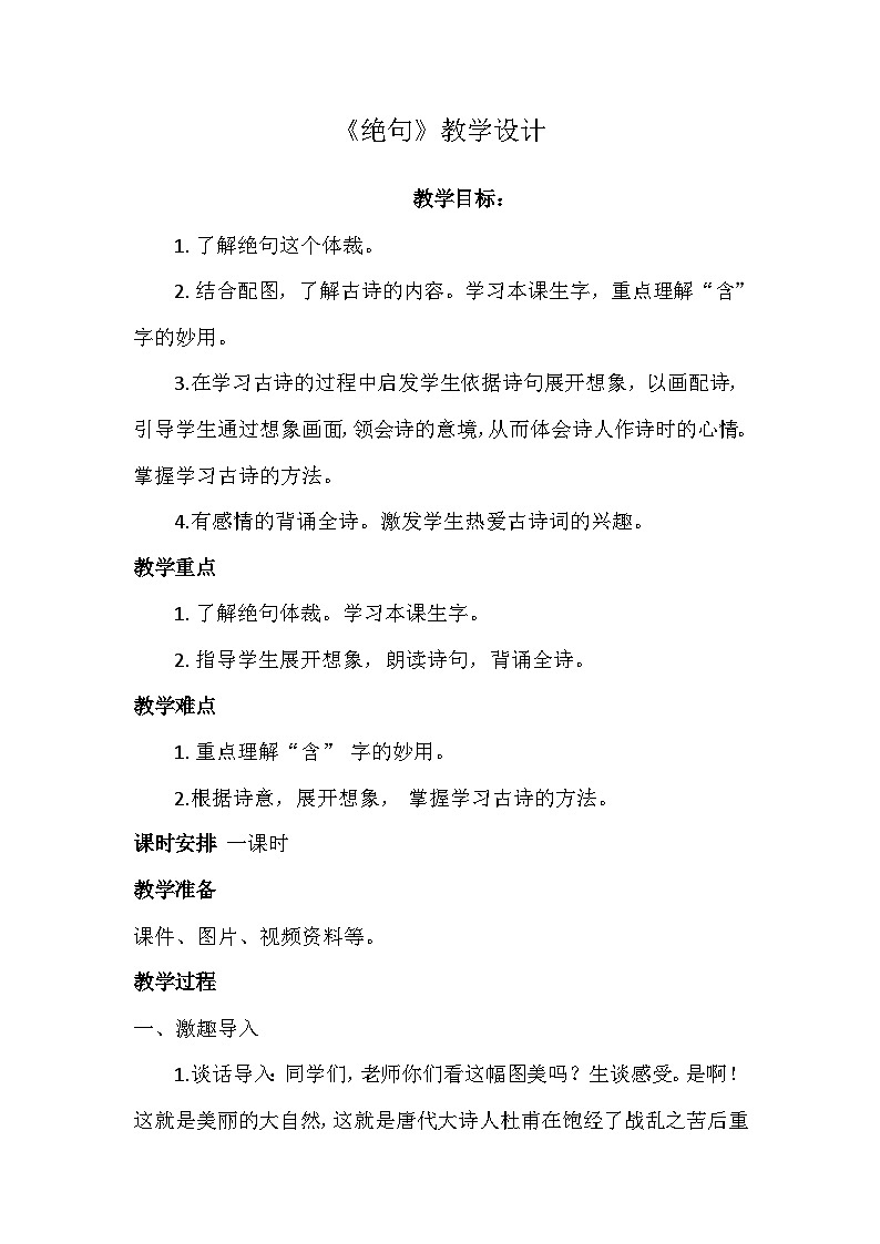 部编版（五四制）语文二年级下册 15 绝句（教案）第1页