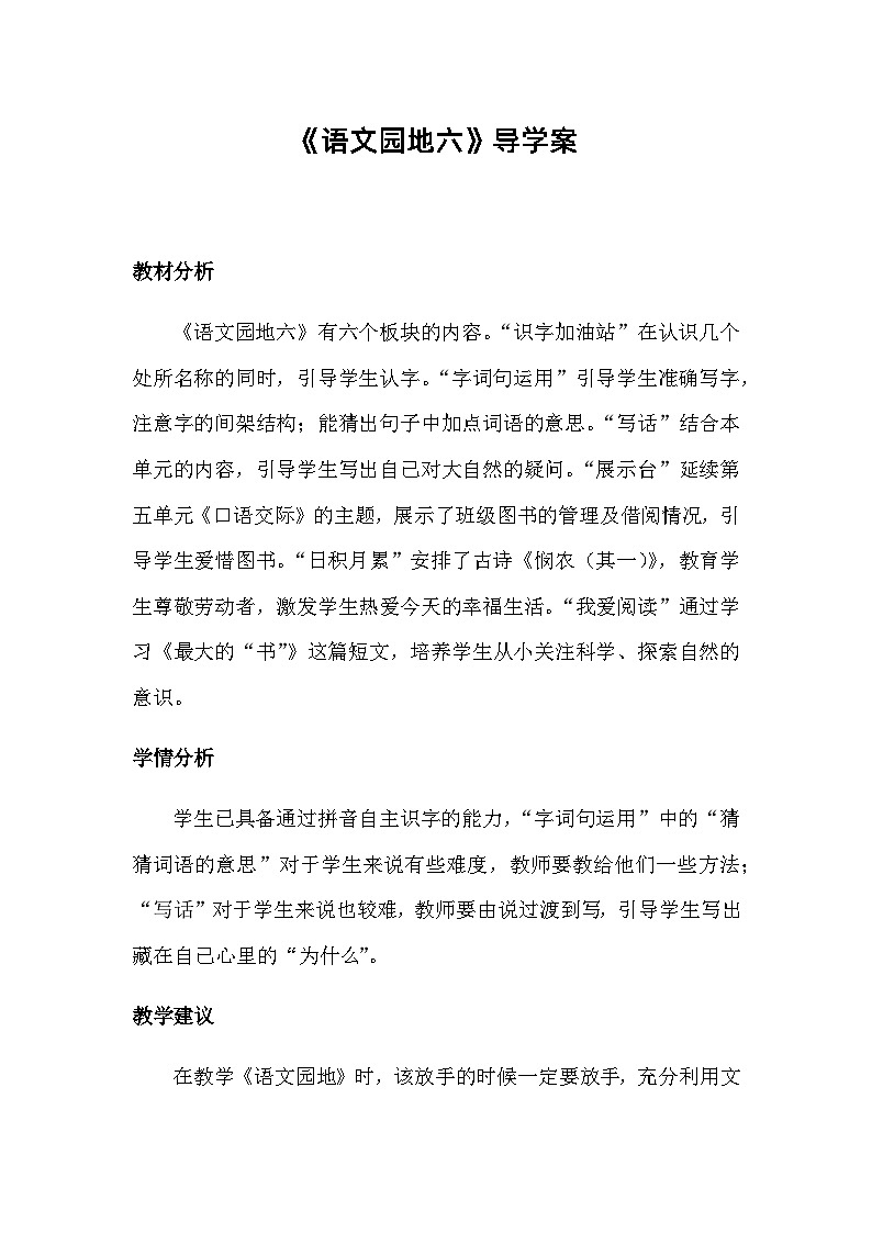 部编版（五四制）语文二年级下册 语文园地六(1)（教案）01