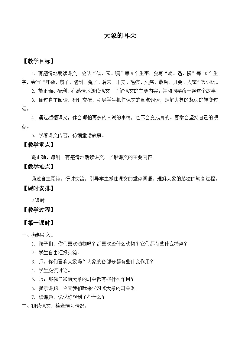 部编版（五四制）语文二年级下册 19 大象的耳朵（教案）01