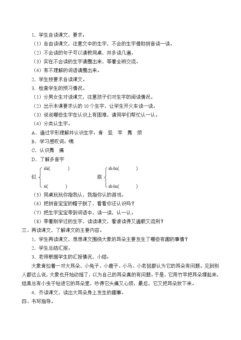 部编版（五四制）语文二年级下册 19 大象的耳朵（教案）02