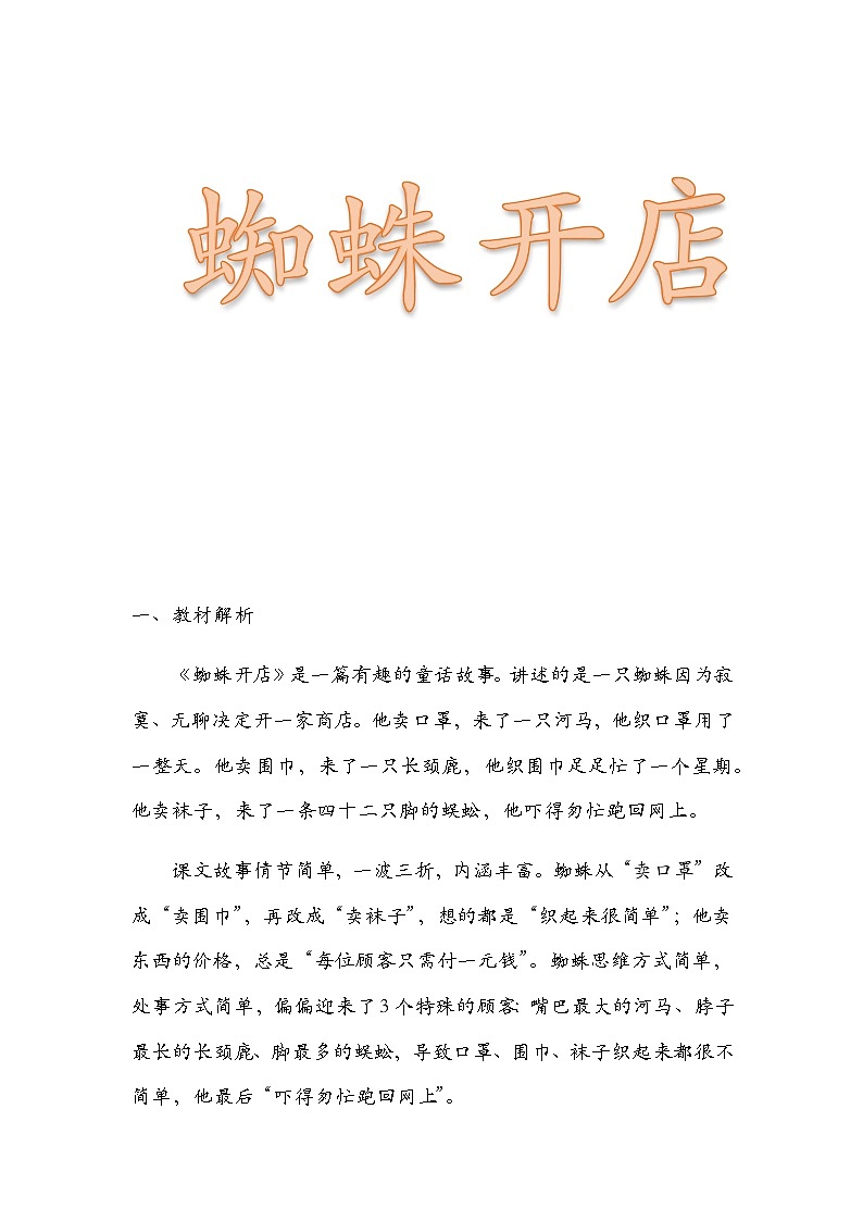 部编版（五四制）语文二年级下册 20 蜘蛛开店（教案）01