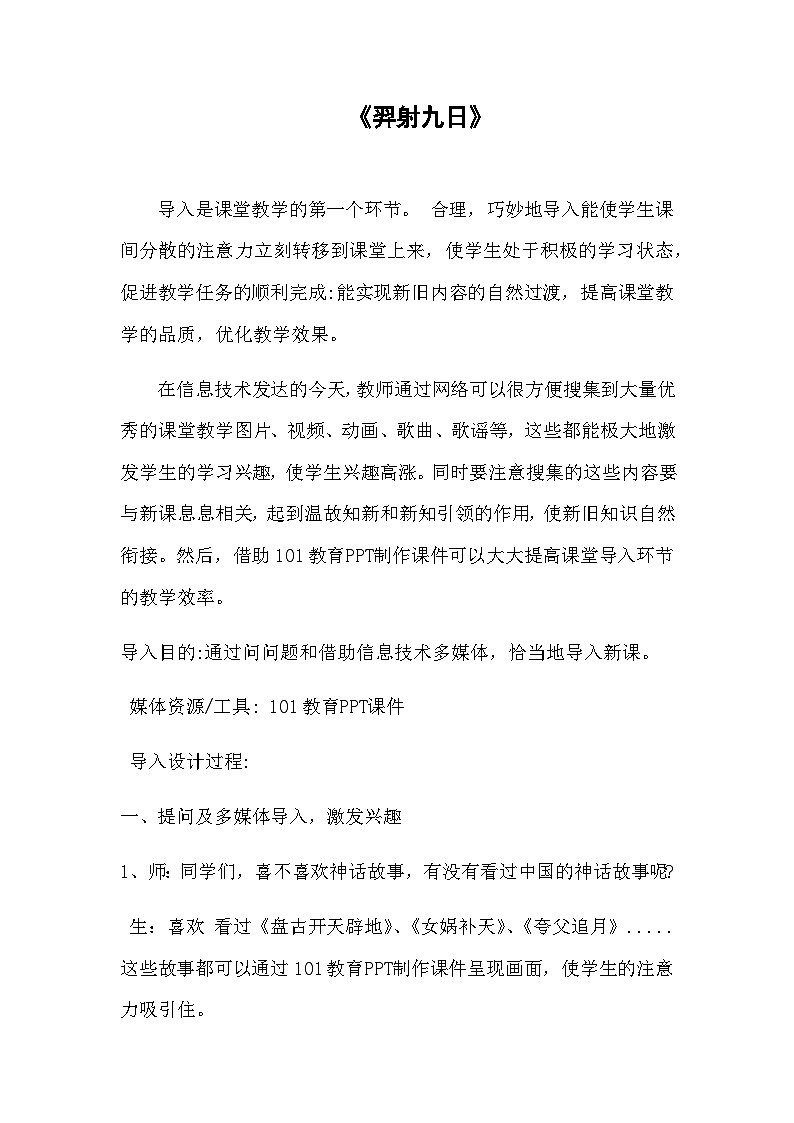 部编版（五四制）语文二年级下册 25 羿射九日为例（教案）01
