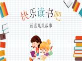 部编版（五四制）语文二年级下册 快乐读书吧(1)（课件）