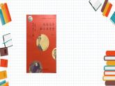 部编版（五四制）语文二年级下册 快乐读书吧(1)（课件）