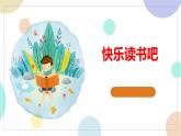 部编版（五四制）语文二年级下册 快乐读书吧（课件）