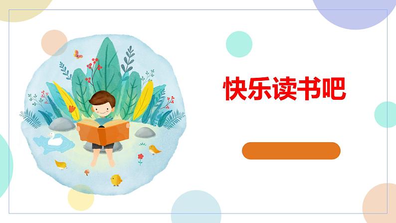 部编版（五四制）语文二年级下册 快乐读书吧（课件）01