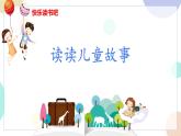 部编版（五四制）语文二年级下册 快乐读书吧（课件）