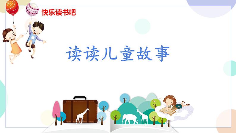 部编版（五四制）语文二年级下册 快乐读书吧（课件）04