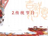 部编版（五四制）语文二年级下册 2 传统节日(1)（课件）