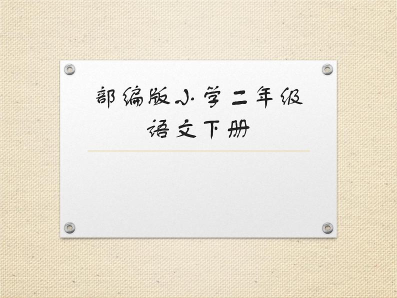 部编版（五四制）语文二年级下册 口语交际 长大以后做什么（课件）01
