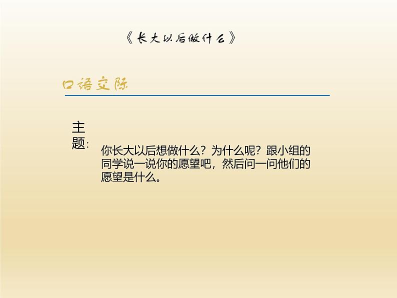 部编版（五四制）语文二年级下册 口语交际 长大以后做什么（课件）03