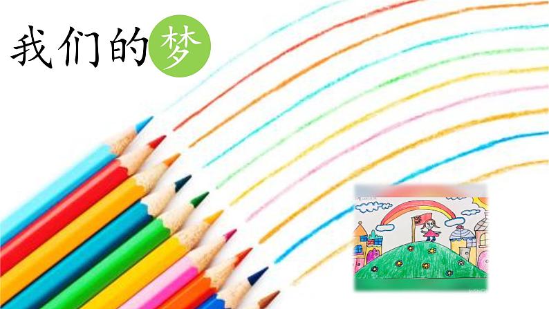 部编版（五四制）语文二年级下册 8.彩色的梦（课件）第1页