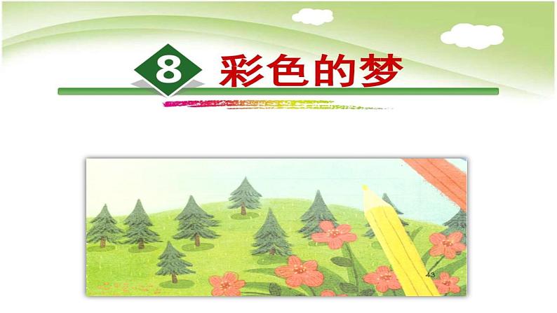 部编版（五四制）语文二年级下册 8.彩色的梦（课件）第2页