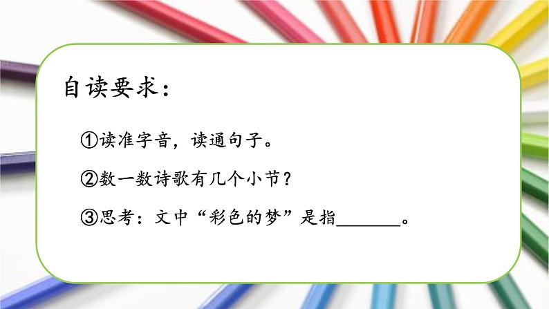 部编版（五四制）语文二年级下册 8.彩色的梦（课件）第3页
